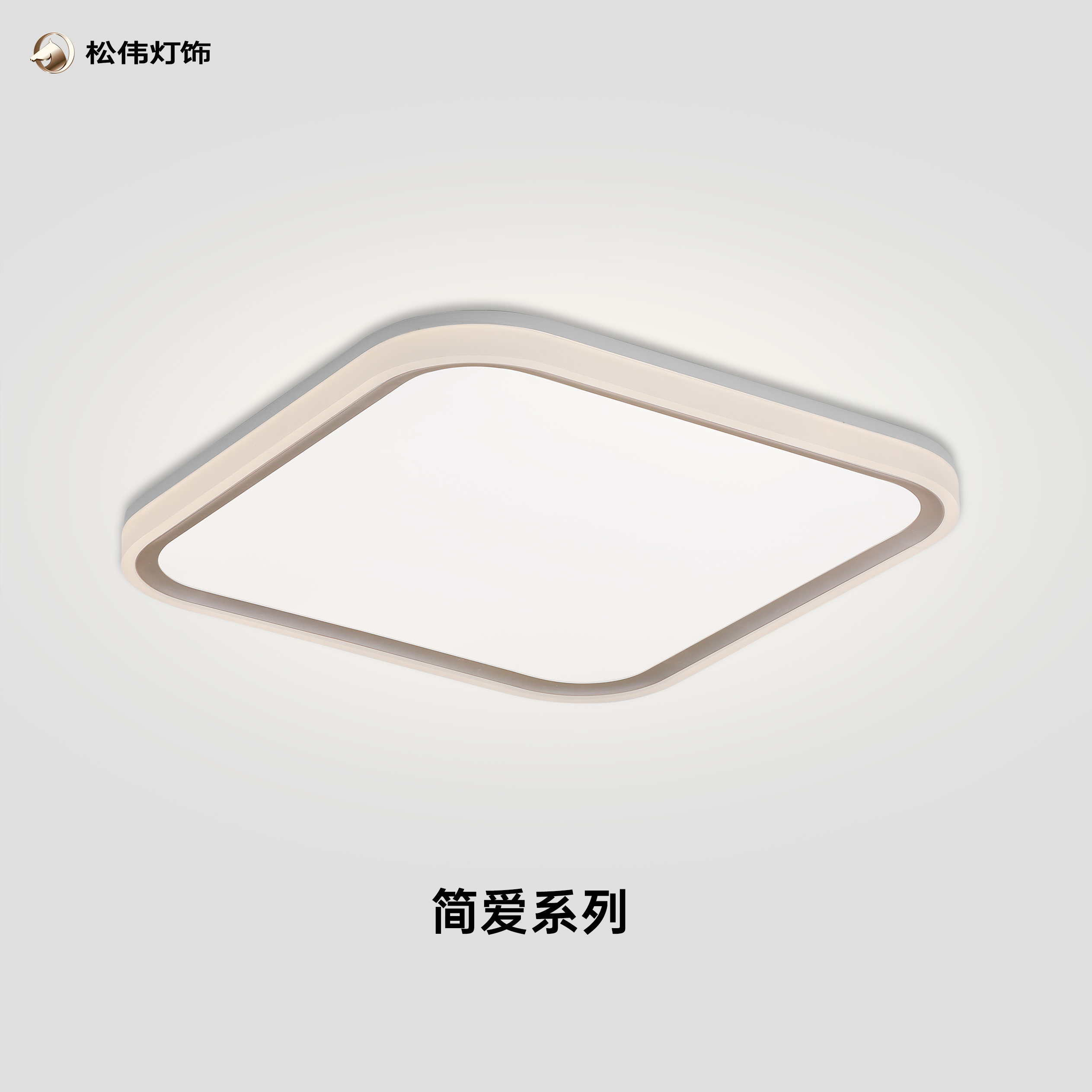 松伟【简爱】现代简约客厅卧室书房吸顶灯方形圆形led全光谱灯具