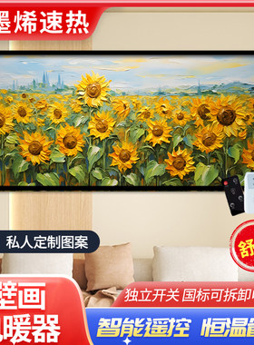 石墨烯取暖器碳晶壁画墙暖家用壁挂式发热片暖气电热板挂墙电暖画