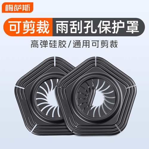 汽车雨刮孔保护罩高弹硅胶可剪裁保护套雨刷孔盖防树叶防堵塞通用