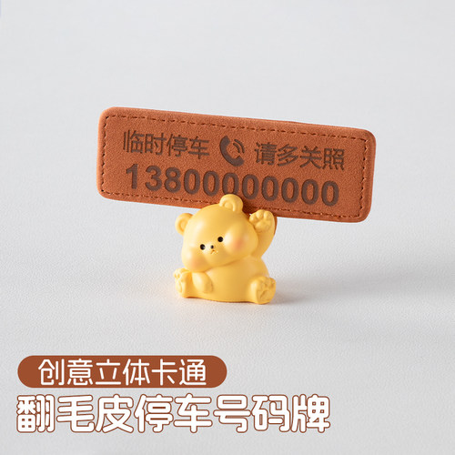 创意立体卡通小熊停车号码牌翻毛皮临时停车牌个性装饰挪车电话牌