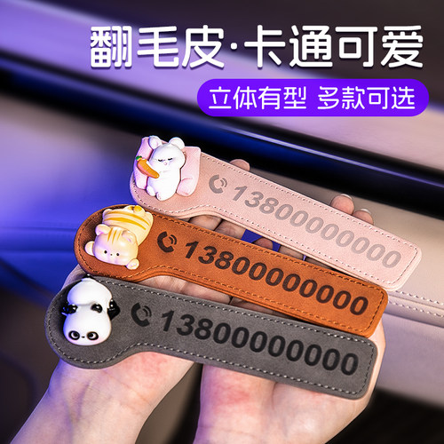 挪车电话牌车上临时停车号码牌移车牌车载翻毛皮高级感女2025新款