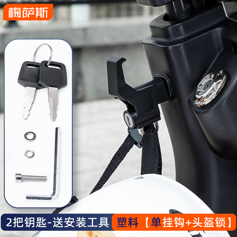 电动车挂钩前置通用，头盔防盗锁