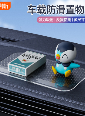 车载防滑垫汽车摆件固定中控台仪表置物垫耐高温车内装饰用品大全