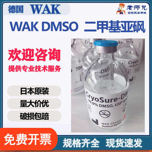 德国WAK DMSO二甲基亚砜ups级冰冻细胞冻存液70ml现货包邮可开票