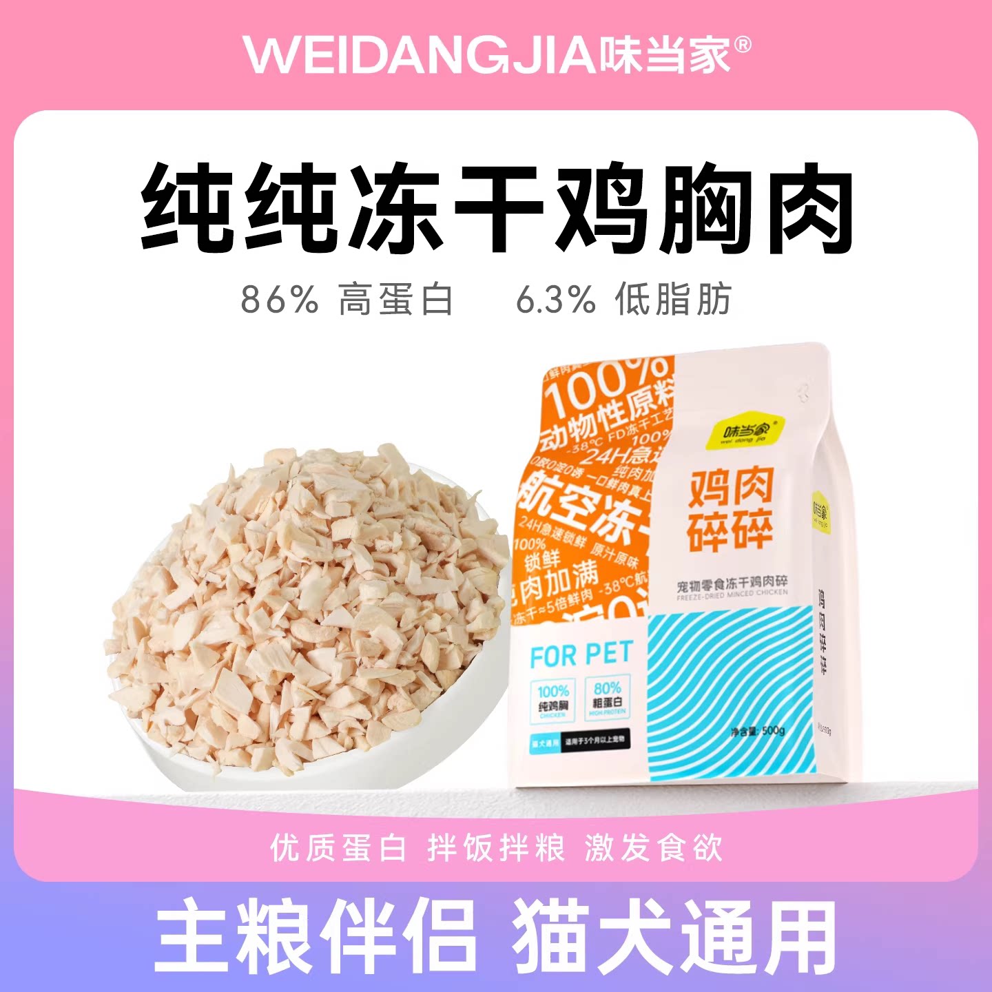 【味当家抖音同款】冻干鸡肉碎成幼猫咪零食鸡胸肉猫咪专用鸡肉粒