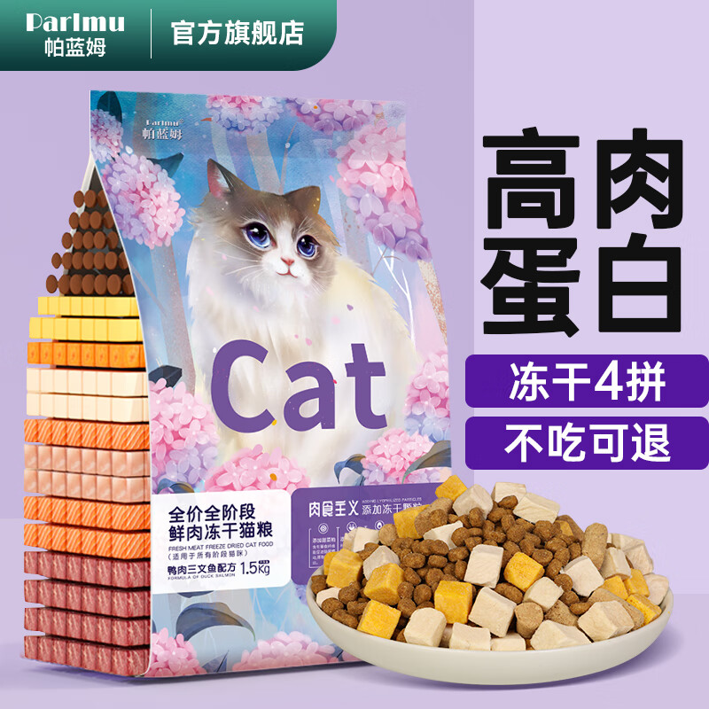 【冻干四拼】猫粮1.5kg全价粮