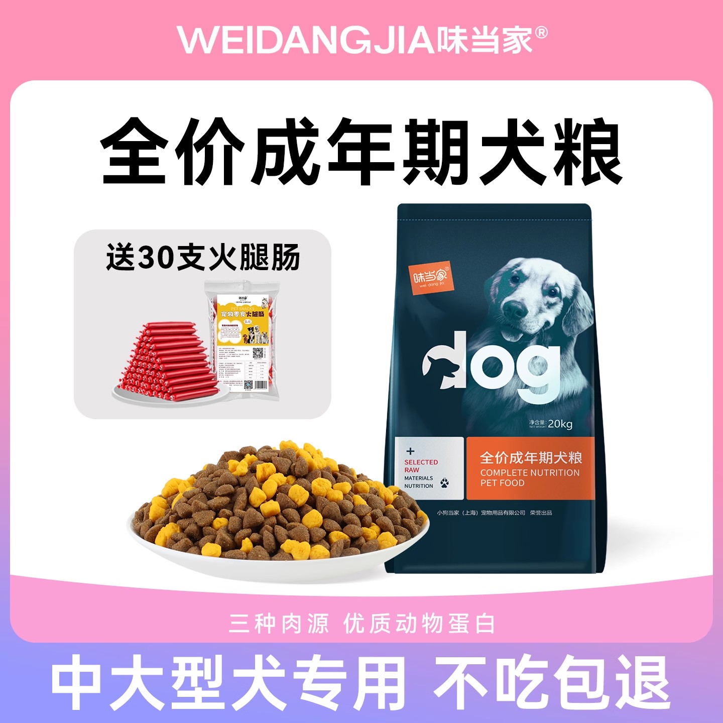 【赠30根火腿肠】味当家犬粮40斤