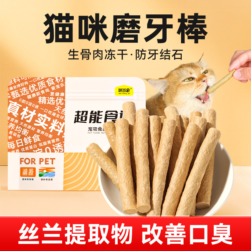 【冻干洁齿棒】猫咪磨牙零食