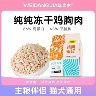 【味当家抖音同款】冻干鸡肉碎成幼猫咪零食鸡胸肉猫咪专用鸡肉粒