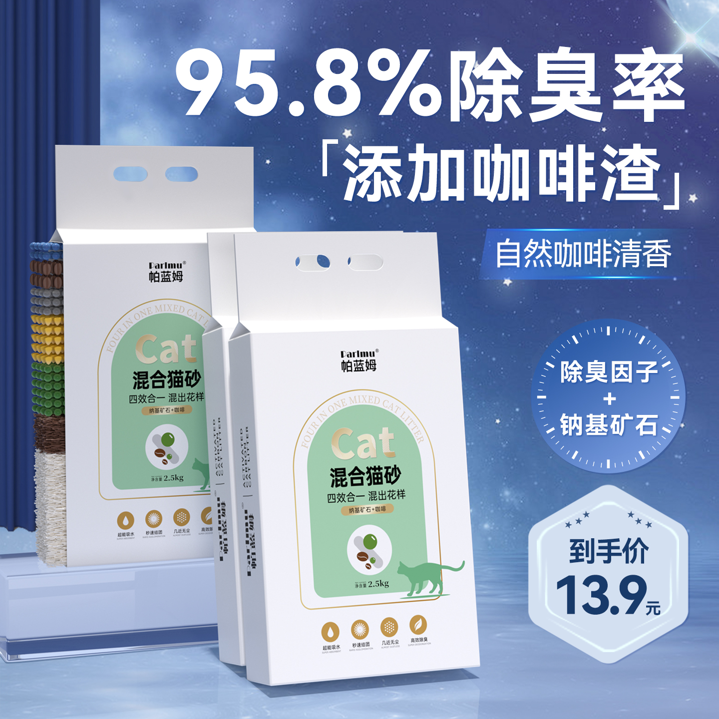 【除臭近无尘】帕蓝姆混合猫砂