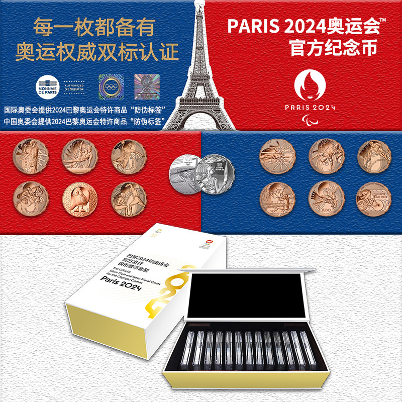 2024年巴黎奥运会官方授权火炬纪念银币赛事铜币1/4欧元外币套装