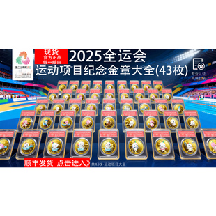 【正品现货】2025全运会纪念币吉祥物运动项目纪念金章大全(43枚)