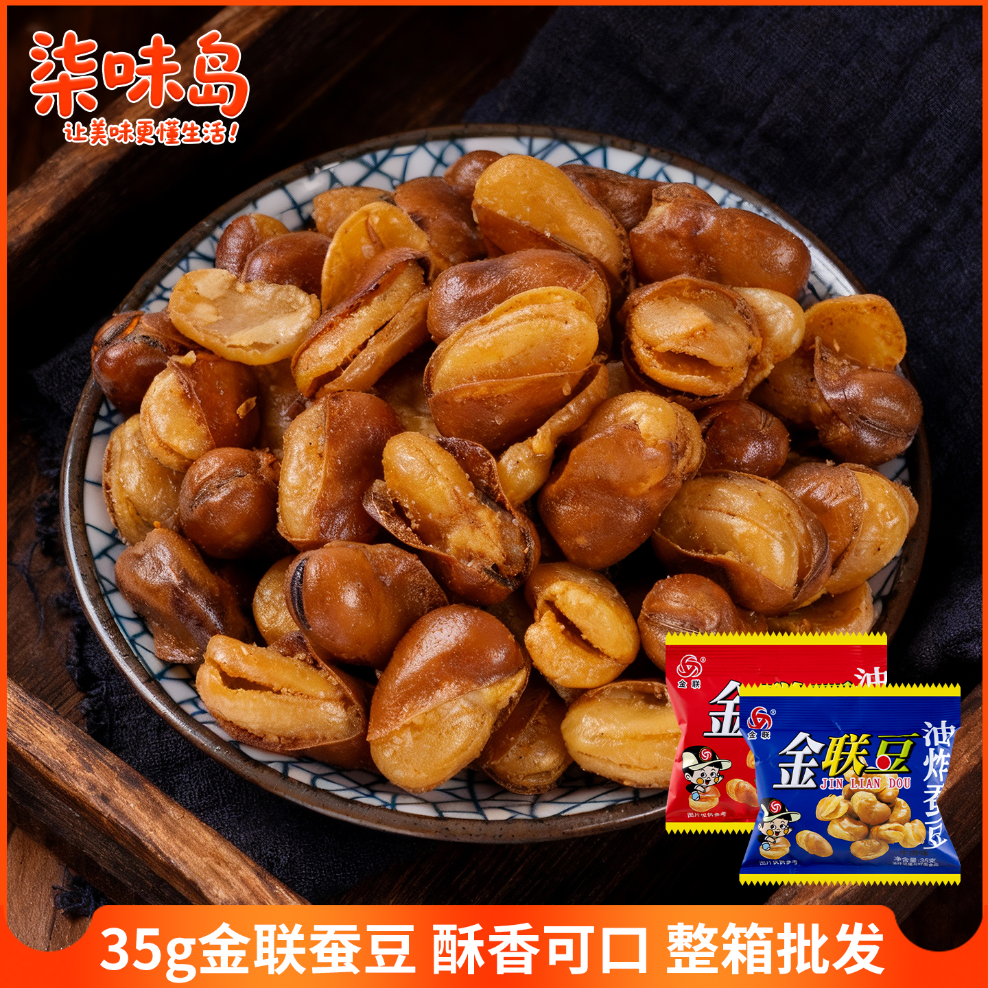 金联蚕豆香酥炒货网红休闲零食