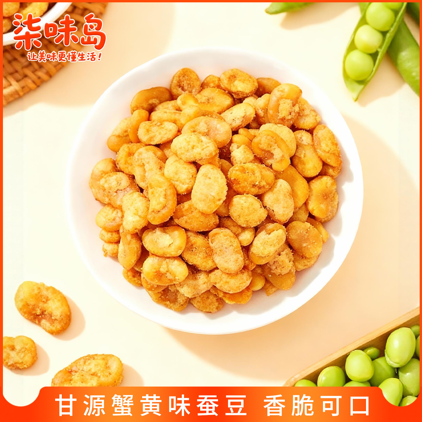 甘源蚕豆蟹黄味小包装休闲零食炒货坚果办公室解馋食品小吃年货