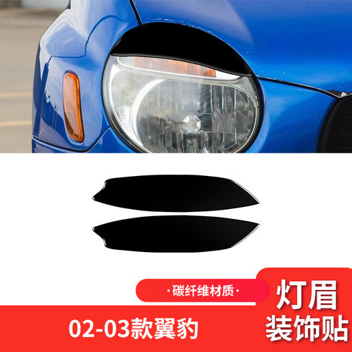 适用于斯巴鲁02-03款翼豹外饰改装件钢琴黑亮黑色大灯灯眉装饰贴