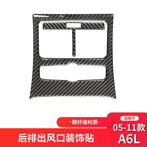 适用于奥迪05-11款老A6L碳纤维内饰 后排出风口装饰贴纸改装配件