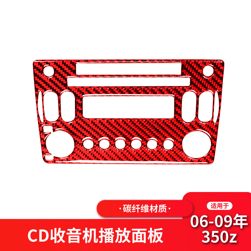 适用于日产/尼桑350z红色碳纤维内饰改装CD收音机面板装饰贴配件
