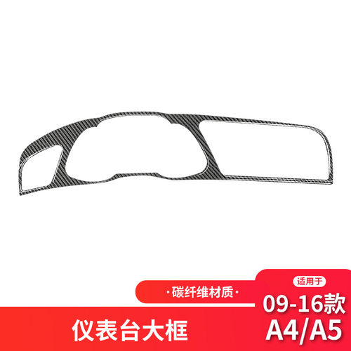 适用于奥迪老A4L B8碳纤维中控仪表台装饰大框贴纸A4内饰改装配件