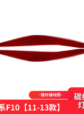 适用于宝马11-17款5系F10F18改装大灯灯眉贴红色碳纤维灯眉装饰条