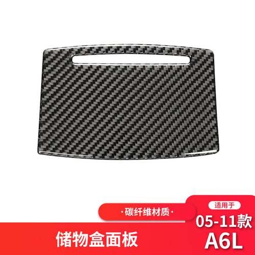 适用于奥迪05-11款老A6L碳纤维内饰 储物盒面板装饰贴纸改装配件