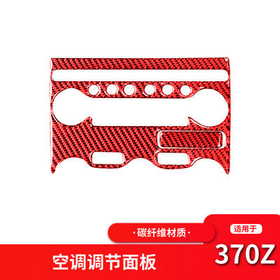 适用于日产尼桑370z内饰改装空调按键面板红色碳纤维装饰贴配件