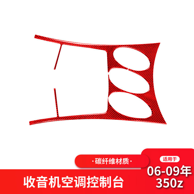 适用日产/尼桑350z仪表收音机空调面板装饰贴红色碳纤维内饰改装