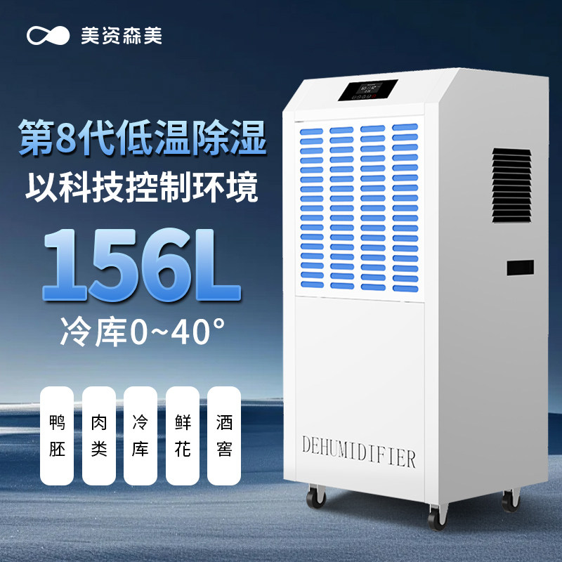 美资森美低温除湿机工业冷库去湿