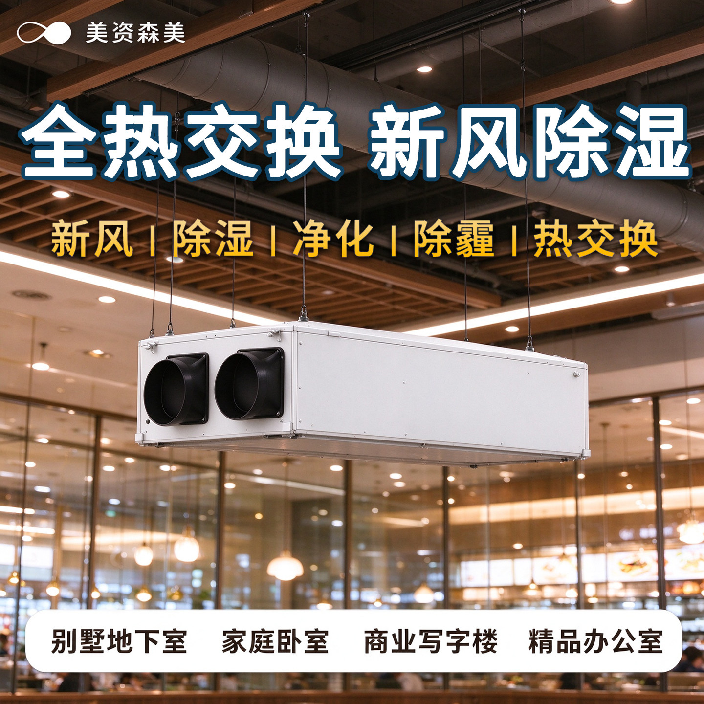 美资森美全热交换新风除湿一体机双向流换气地下室商用净化抽湿机