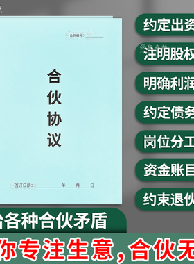 法规版合伙协议书创业合同入股协议出资股权协议入股合同开店开公司办工厂公司股东合伙人投资合作合同书范本