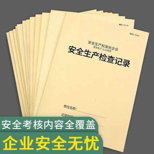 安全生产检查记录本安全台账