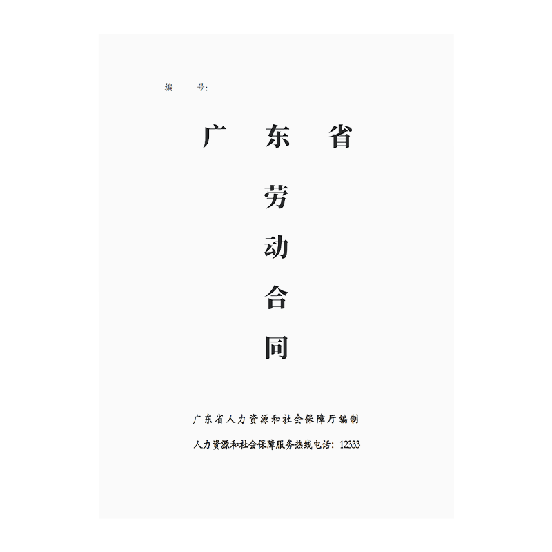 广东省劳动合同广东劳动合同模版招工合同劳务合同协议员工合同企业工厂公司广州东莞劳动合同用人单位协议书