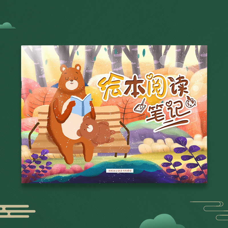 绘本阅读笔记本儿童绘本阅读记录摘抄思维导图读后感创意阅读笔记手