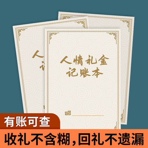 人情礼金记账本婚礼寿宴随礼