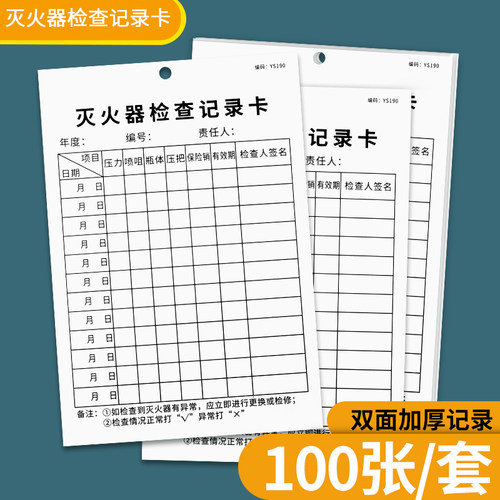 灭火器检查记录卡消防栓检查卡