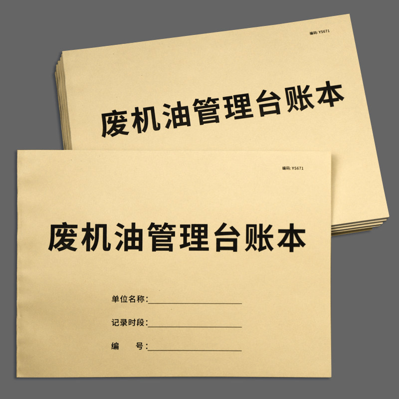 机油出库入库明细记录本环保台账记录本废油处理明细记录危废环保台账