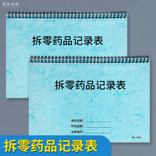 拆零药品记录表药房药品拆零销售登记本药品购销出入登记本药物拆散零售记录本处方药品销售登记本