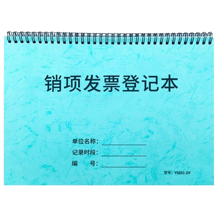 销项发票登记本进项发票统计本发票明细记录本销售发票登记本发票汇总表成本发票记账本销售发票记录本