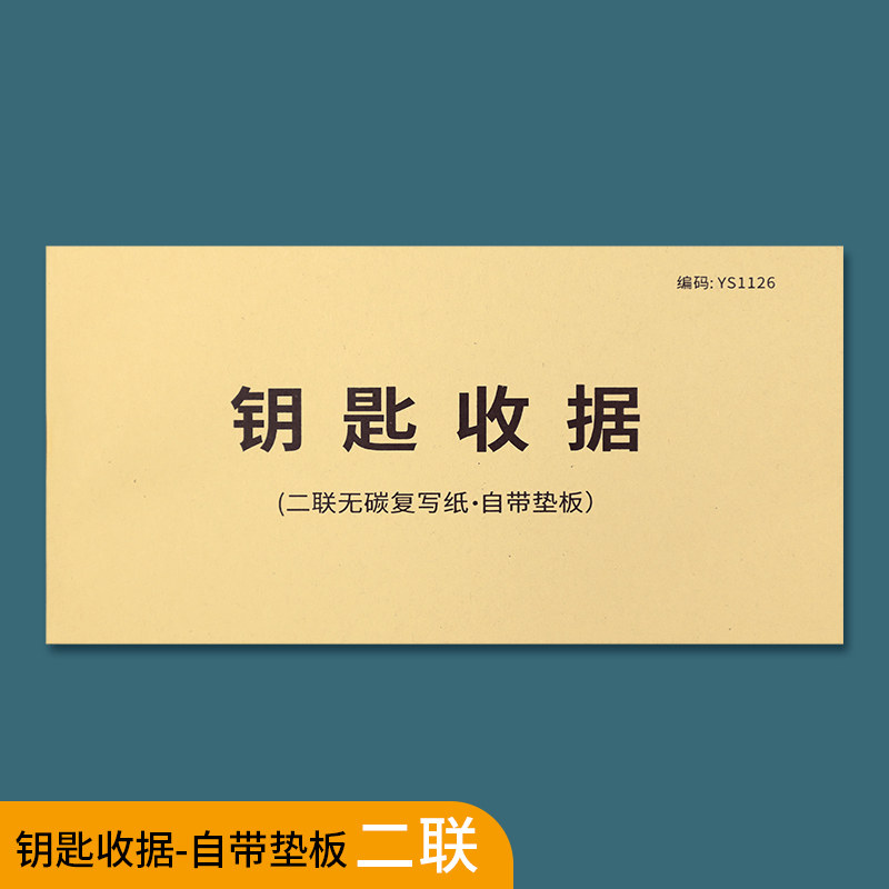 疯狂森林钥匙收据 二联房产中介钥匙收据 房东出租房钥匙收据钥匙收据
