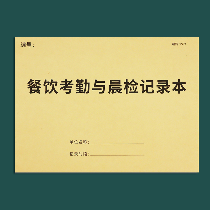 餐饮考勤晨检记录出勤考勤记录本
