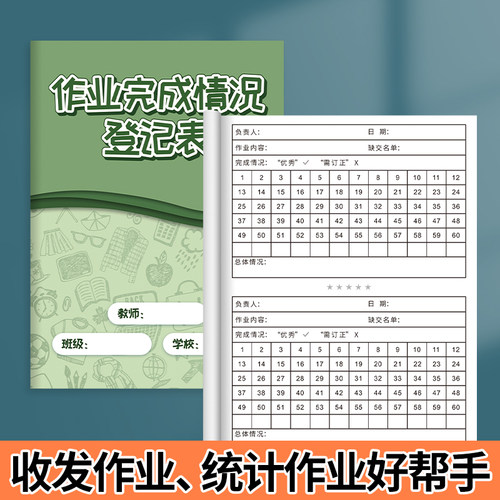 作业完成情况登记表教师作业批改