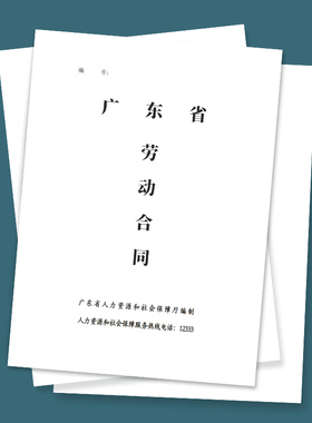 广东省劳动合同广东劳动合同模版招工合同劳务合同协议员工合同企业工厂公司广州东莞劳动合同用人单位协议书