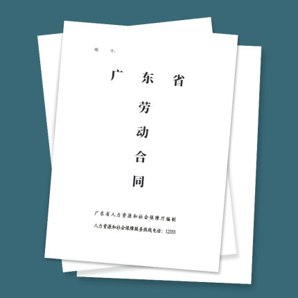 广东省劳动合同广东劳动合同模版招工合同劳务合同协议员工合同企业工厂公司广州东莞劳动合同用人单位协议书