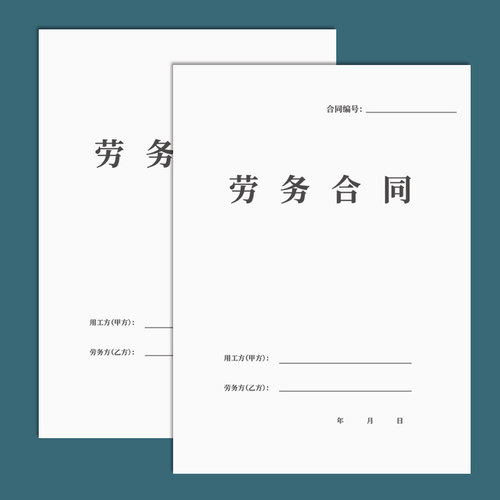 劳务合同合同通用临时工入职合同