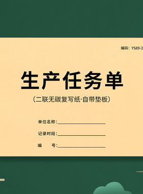 生产任务单二三联工厂生产派工单生产通知单计划表下料单加工单产量报表生产指令单订单任务通知单生产计划单