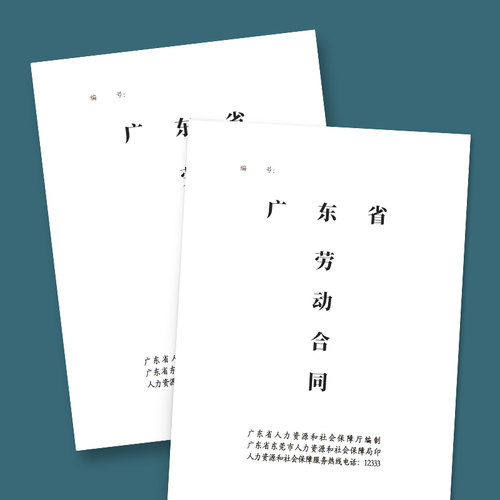 东莞劳动合同书通用版劳动合同