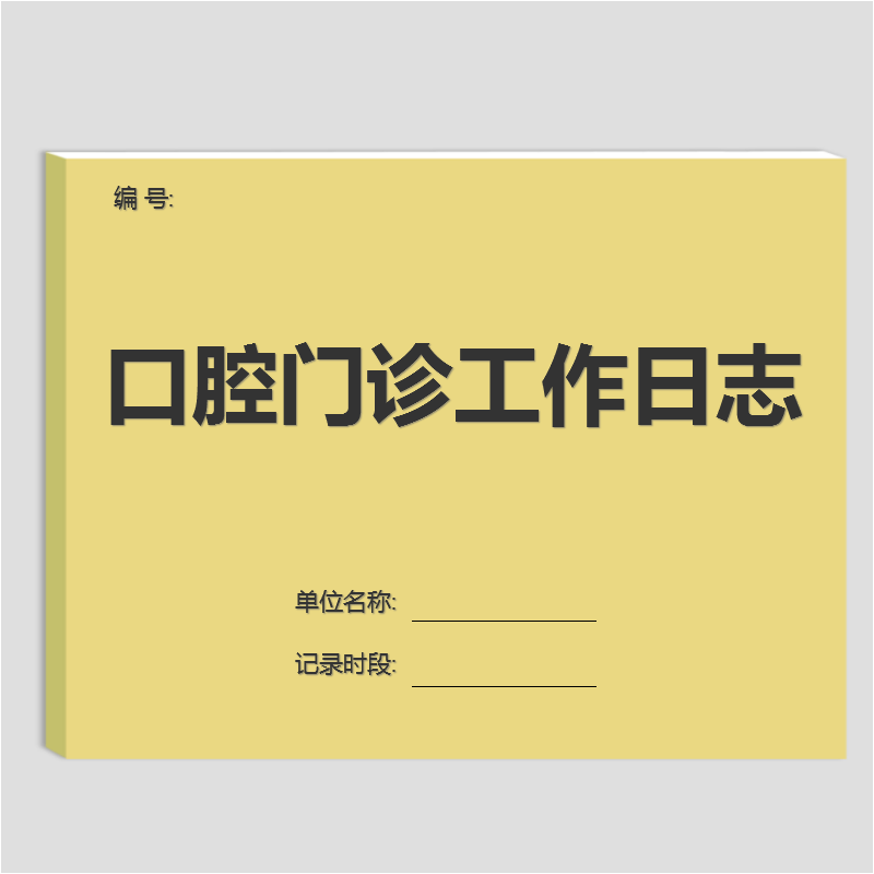 口腔门诊工作日志诊所消毒记录本营业登记本口腔修复日记本预约本口腔门诊修复记录登记表医学病例记录表-封面