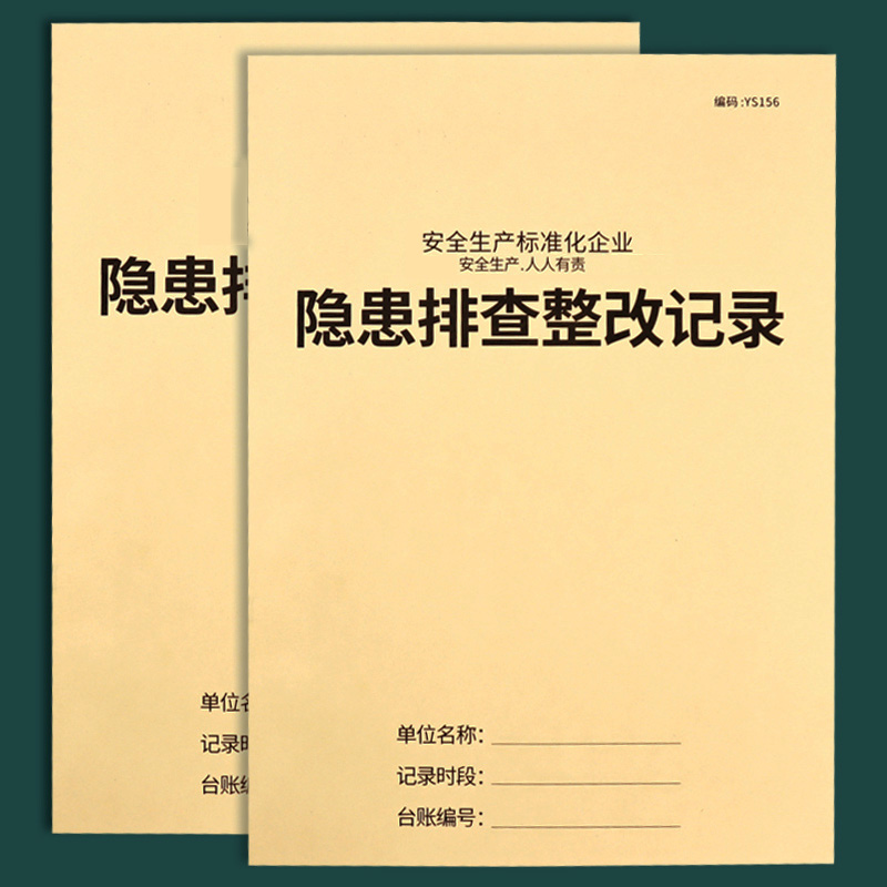 安全隐患排查台账安全隐患整改记录本整改通知单反馈表安全台账本登记事簿工厂制造商劳保发放生产检查教育