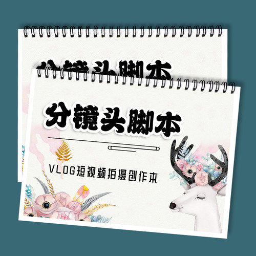 分镜头脚本记录本手账本