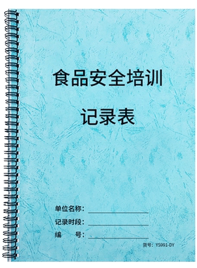 食品安全培训记录表培训计划表