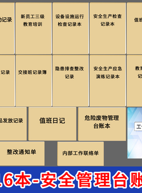 安全管理台账生产管理台账安全隐患台账生产管理台账生产检查记录本安全生产检查制度本全套台账生产检查台账